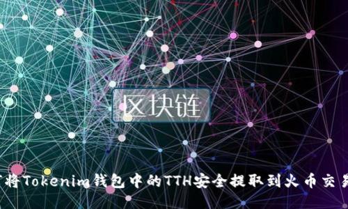 如何将Tokenim钱包中的TTH安全提取到火币交易所?