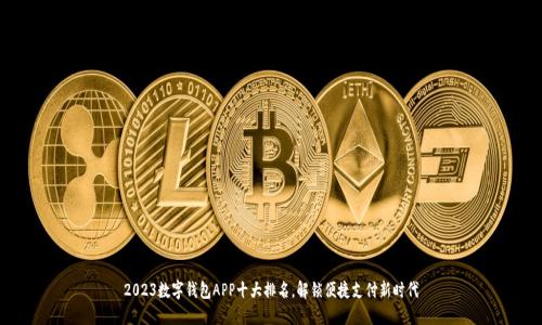 2023数字钱包APP十大排名,解锁便捷支付新时代