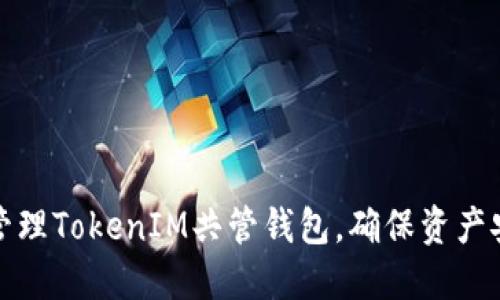 如何高效管理TokenIM共管钱包,确保资产安全与高效