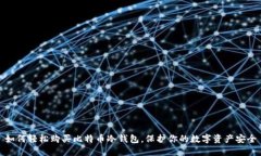 如何轻松购买比特币冷钱包，保护你的数字资产