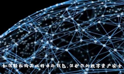 如何轻松购买比特币冷钱包,保护你的数字资产安全