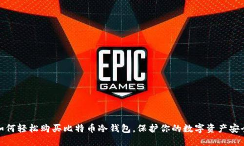 如何轻松购买比特币冷钱包,保护你的数字资产安全