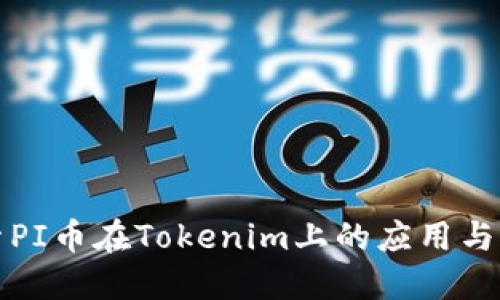 探索PI币在Tokenim上的应用与潜力