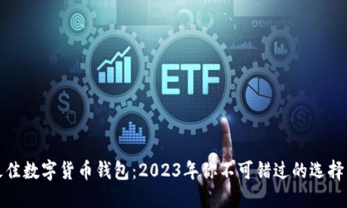 选择最佳数字货币钱包:2023年你不可错过的选择与指南