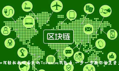 如何轻松找回丢失的Tokenim钱包币:一步一步教你恢复资产