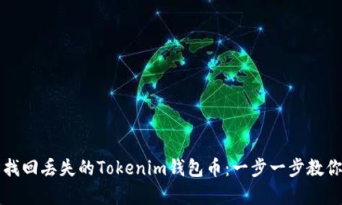 如何轻松找回丢失的Tokenim钱包币:一步一步教你恢复资产