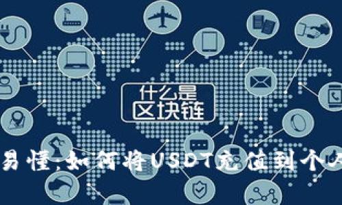 简单易懂:如何将USDT充值到个人账户