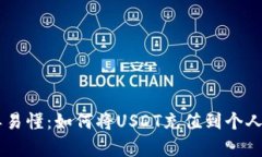 简单易懂：如何将USDT充值到个人账户
