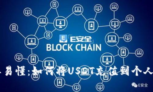 简单易懂:如何将USDT充值到个人账户