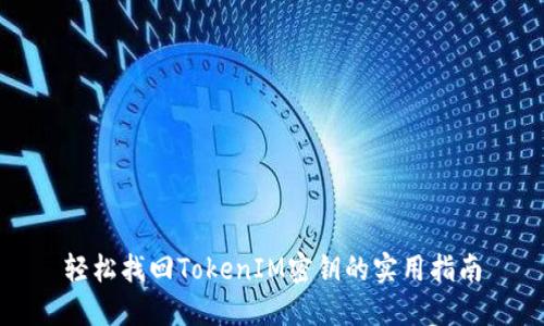 轻松找回TokenIM密钥的实用指南