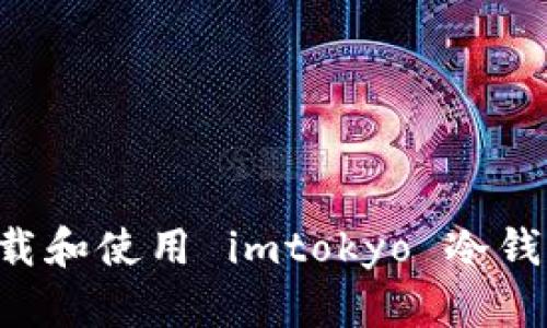 如何安全下载和使用 imtokyo 冷钱包:完整指南