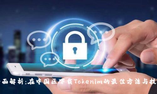 全面解析:在中国区下载Tokenim的最佳方法与技巧