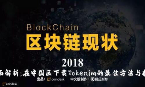 全面解析:在中国区下载Tokenim的最佳方法与技巧