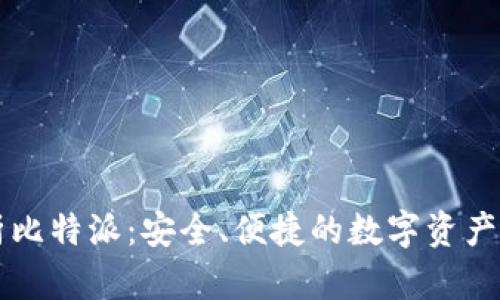 全面解析比特派:安全、便捷的数字资产管理平台