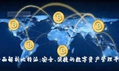 全面解析比特派：安全、便捷的数字资产管理平