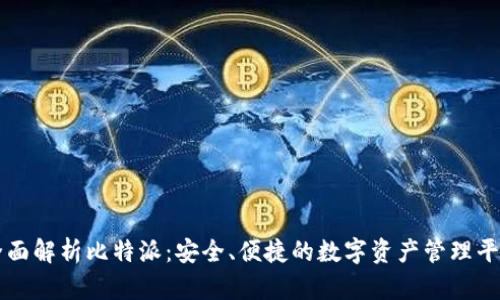 全面解析比特派:安全、便捷的数字资产管理平台