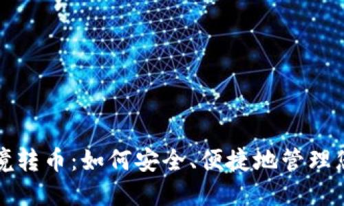 冷钱包与跨境转币：如何安全、便捷地管理您的数字资产