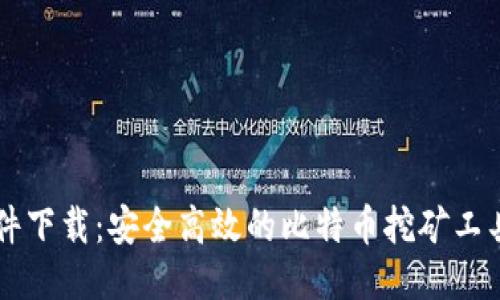 中本聪软件下载:安全高效的比特币挖矿工具获取指南