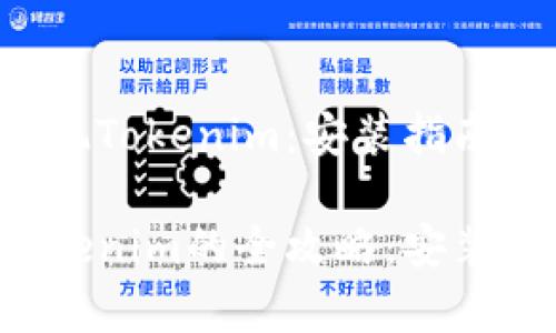 华为平板如何畅玩Tokenim:安装指南及注意事项
华为平板畅享Tokenim的全攻略:安装、设置与使用心得