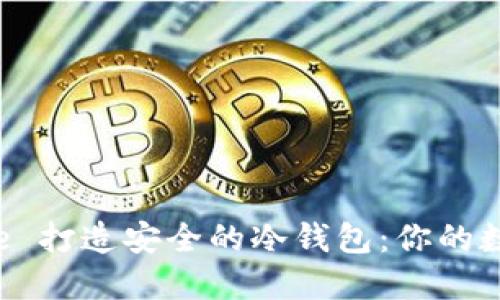 如何利用 iPhone 打造安全的冷钱包:你的数字资产保护指南