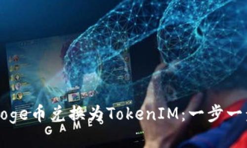 如何将Doge币兑换为TokenIM:一步一步的指南