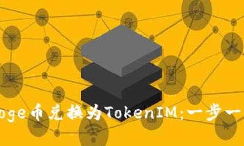 如何将Doge币兑换为TokenIM:一步一步的指南