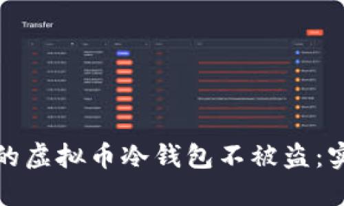 如何保护你的虚拟币冷钱包不被盗:实用安全策略