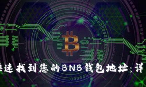 如何快速找到您的BNB钱包地址:详细指南