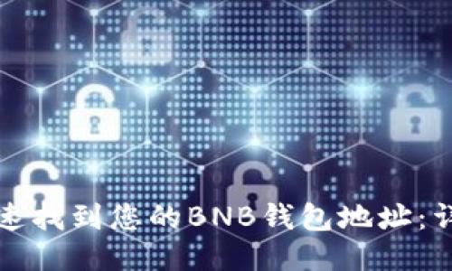 如何快速找到您的BNB钱包地址:详细指南