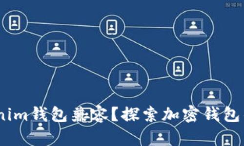 Luna能否与Tokenim钱包兼容？探索加密钱包的连接性与使用性