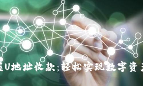 biatoti掌握U地址收款:轻松实现数字资产快速到账!