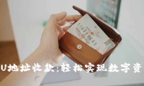 biatoti掌握U地址收款:轻松实现数字资产快速到账!