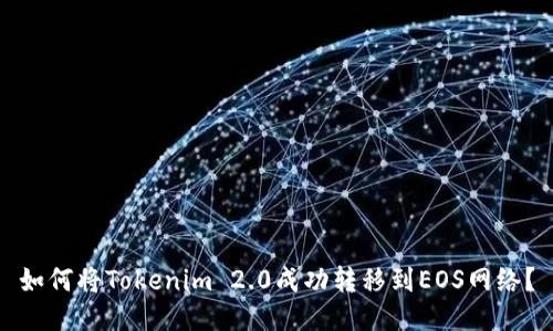 如何将Tokenim 2.0成功转移到EOS网络?