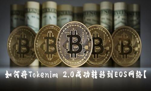 如何将Tokenim 2.0成功转移到EOS网络?