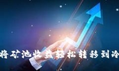  如何将矿池收益轻松转移到冷钱包？