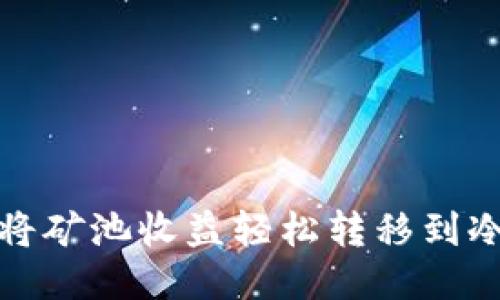 如何将矿池收益轻松转移到冷钱包?