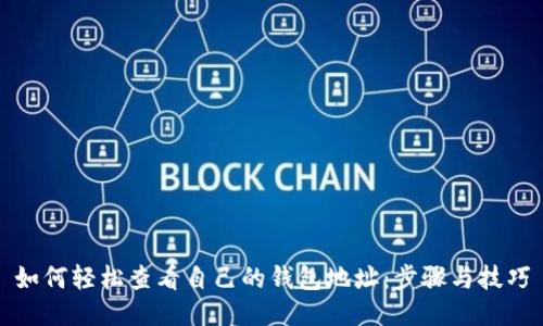 如何轻松查看自己的钱包地址:步骤与技巧