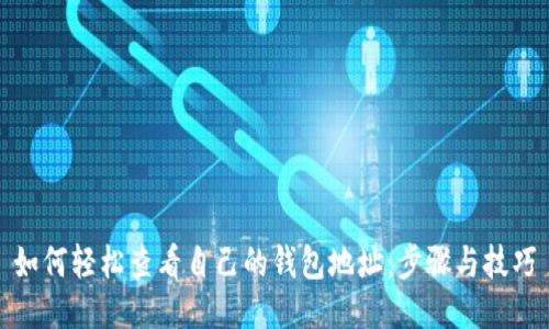 如何轻松查看自己的钱包地址:步骤与技巧