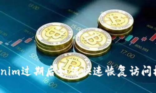 Tokenim过期后如何快速恢复访问权限?