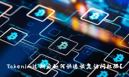 Tokenim过期后如何快速恢复访问权限?
