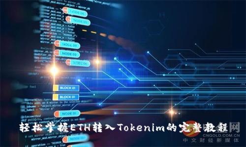 轻松掌握ETH转入Tokenim的完整教程