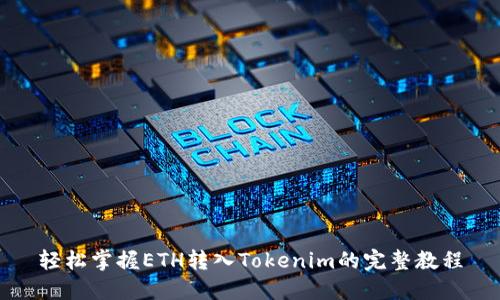 轻松掌握ETH转入Tokenim的完整教程