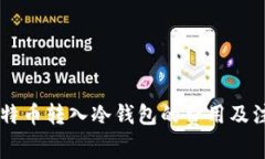 了解比特币转入冷钱包的费用及注意事项