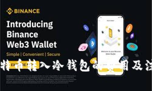 了解比特币转入冷钱包的费用及注意事项