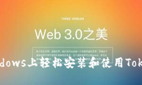 如何在Windows上轻松安装和使用Tokenim钱包？