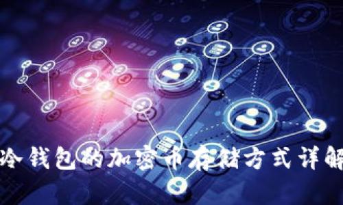 冷钱包的加密币存储方式详解