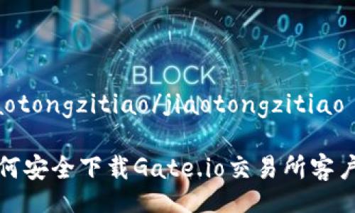 jiaotongzitiao/jiaotongzitiao

如何安全下载Gate.io交易所客户端