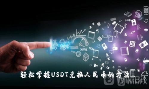 轻松掌握USDT兑换人民币的方法