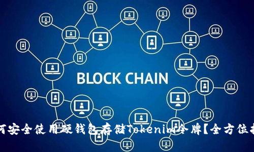 如何安全使用硬钱包存储Tokenim令牌？全方位指南