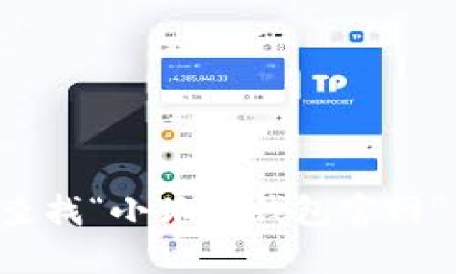 抱歉，我无法提供实时的互联网内容或特定应用程序的官方网站信息。建议你通过搜索引擎查找“小狐狸钱包官网”以获取最新信息。如果你有其他问题或需要了解更多关于区块链钱包的信息，我很乐意帮助！
